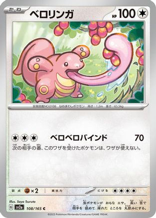 Lickitung (Japanese)  108/165 - [SV2a Pokemon Card 151]