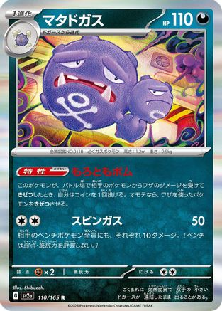 Weezing (Japanese)  110/165 - [SV2a Pokemon Card 151]