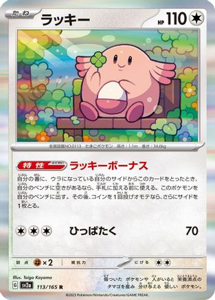 Chansey (Japanese)  113/165 - [SV2a Pokemon Card 151]