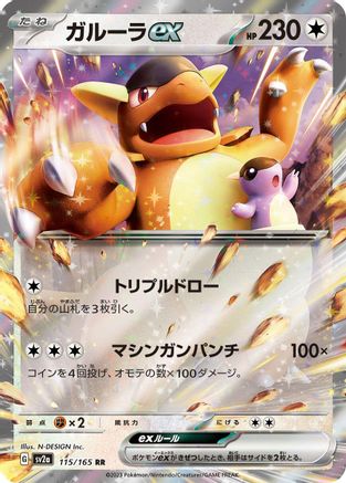 Kangaskhan ex - 115/165 (Japanese)  - [SV2a Pokemon Card 151] - Trinity Hobby