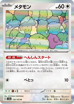 Ditto (Japanese)  132/165 - [SV2a Pokemon Card 151]