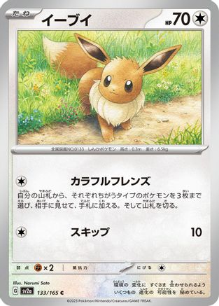 Eevee (Japanese)  133/165 - [SV2a Pokemon Card 151]
