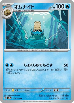 Omanyte - 138/165 (Japanese)  138/165 - [SV2a Pokemon Card 151]