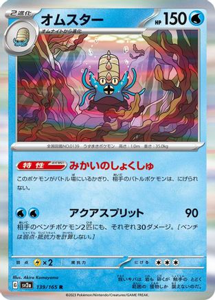 Omastar (Japanese)  139/165 - [SV2a Pokemon Card 151]