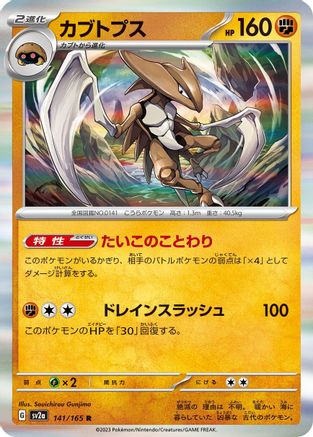 Kabutops (Japanese)  141/165 - [SV2a Pokemon Card 151]