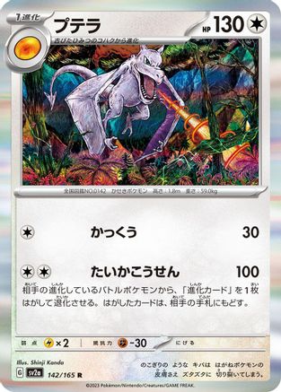 Aerodactyl (Japanese)  142/165 - [SV2a Pokemon Card 151]