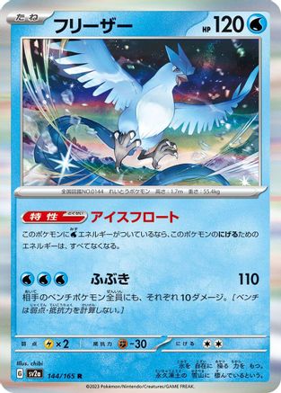 Articuno (Japanese)  144/165 - [SV2a Pokemon Card 151]