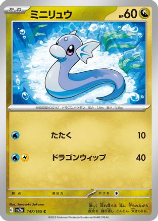 Dratini (Japanese)  147/165 - [SV2a Pokemon Card 151]