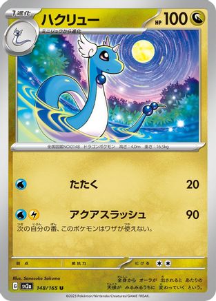 Dragonair - 148/165 (Japanese)  148/165 - [SV2a Pokemon Card 151]