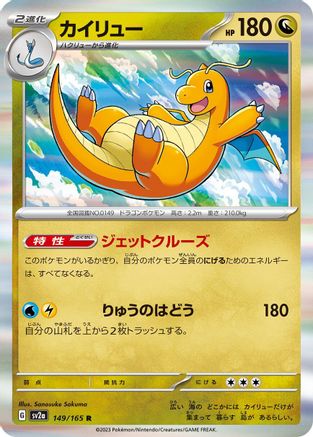 Dragonite (Japanese)  149/165 - [SV2a Pokemon Card 151]