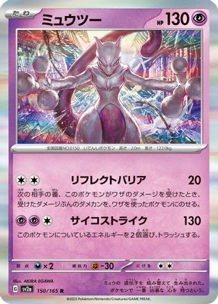 Mewtwo - 150/165 (Japanese)  150/165 - [SV2a Pokemon Card 151]