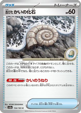 Antique Helix Fossil (Japanese)  154/165 - [SV2a Pokemon Card 151]