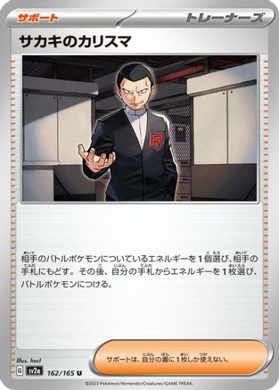 Giovanni's Charisma - 162/165 (Japanese)  162/165 - [SV2a Pokemon Card 151]