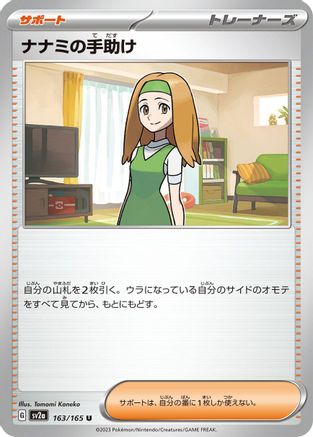 Daisy's Help - 163/165 (Japanese)  163/165 - [SV2a Pokemon Card 151]