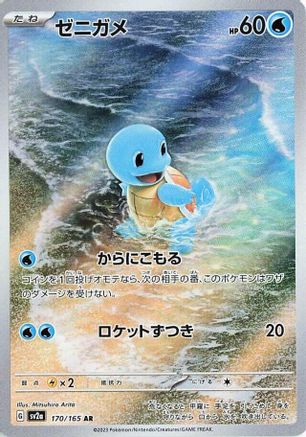 Squirtle - 170/165 (Japanese)  170/165 - [SV2a Pokemon Card 151]