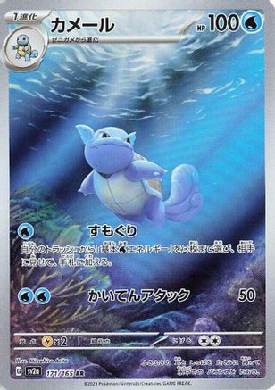 Wartortle - 171/165 (Japanese)  171/165 - [SV2a Pokemon Card 151]