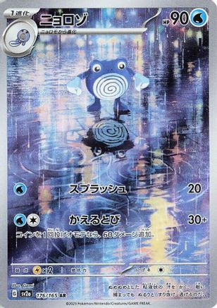 Poliwhirl - 176/165 (Japanese)  176/165 - [SV2a Pokemon Card 151]