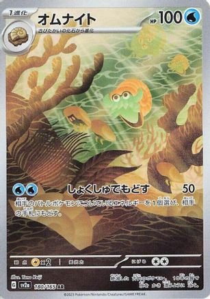 Omanyte - 180/165 (Japanese)  180/165 - [SV2a Pokemon Card 151]