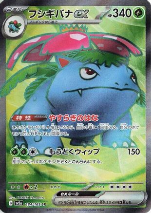 Venusaur ex - 184/165 (Japanese)  184/165 - [SV2a Pokemon Card 151]