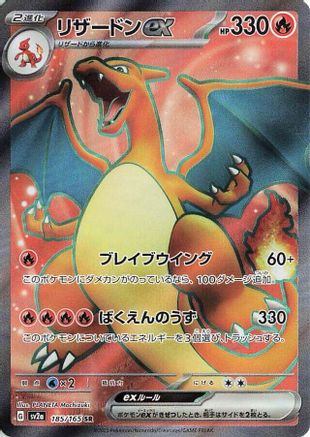 Charizard ex - 185/165 (Japanese)  185/165 - [SV2a Pokemon Card 151]