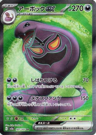 Arbok ex - 187/165 (Japanese)  187/165 - [SV2a Pokemon Card 151]