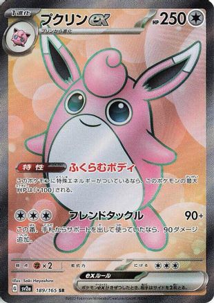 Wigglytuff ex - 189/165 (Japanese)  189/165 - [SV2a Pokemon Card 151]
