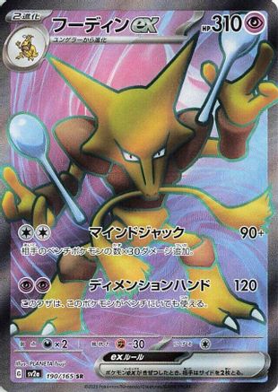 Alakazam ex - 190/165 (Japanese)  190/165 - [SV2a Pokemon Card 151] - Trinity Hobby