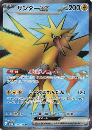 Zapdos ex - 194/165 (Japanese)  194/165 - [SV2a Pokemon Card 151] - Trinity Hobby
