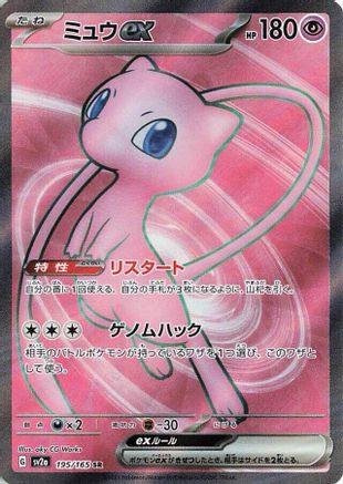 Mew ex - 195/165 (Japanese)  195/165 - [SV2a Pokemon Card 151] - Trinity Hobby