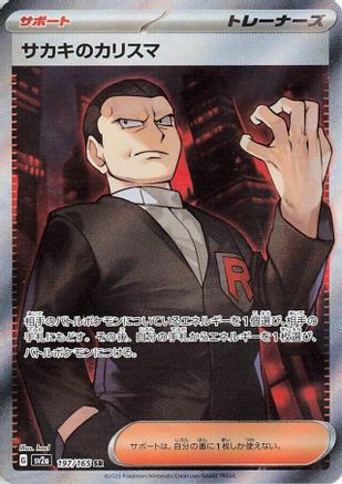 Giovanni's Charisma - 197/165 (Japanese)  197/165 - [SV2a Pokemon Card 151] - Trinity Hobby