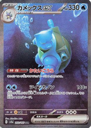Blastoise ex - 202/165 (Japanese)  202/165 - [SV2a Pokemon Card 151]