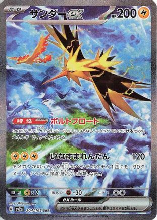 Zapdos ex - 204/165 (Japanese)  204/165 - [SV2a Pokemon Card 151]