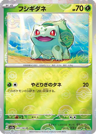 Bulbasaur - 001/165 (Poke Ball Pattern) (Japanese)  001/165 - [SV2a Pokemon Card 151]