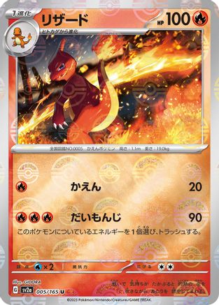 Charmeleon - 005/165 (Poke Ball Pattern) (Japanese)  005/165 - [SV2a Pokemon Card 151]