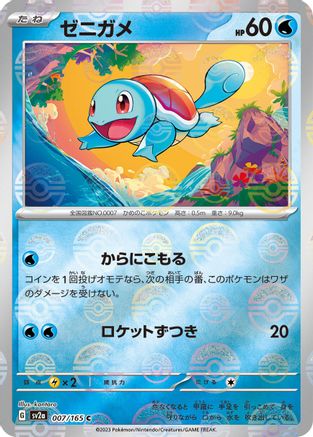 Squirtle - 007/165 (Poke Ball Pattern) (Japanese)  007/165 - [SV2a Pokemon Card 151] - Trinity Hobby