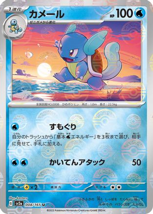 Wartortle - 008/165 (Poke Ball Pattern) (Japanese)  008/165 - [SV2a Pokemon Card 151]