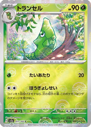 Metapod (Poke Ball Pattern) (Japanese)  011/165 - [SV2a Pokemon Card 151]