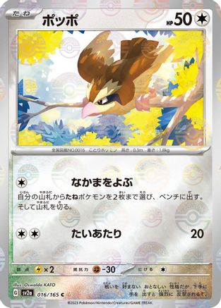 Pidgey (Poke Ball Pattern) (Japanese)  016/165 - [SV2a Pokemon Card 151]