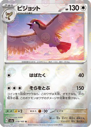 Pidgeot (Poke Ball Pattern) (Japanese)  018/165 - [SV2a Pokemon Card 151]