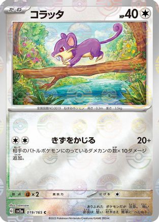 Rattata (Poke Ball Pattern) (Japanese)  019/165 - [SV2a Pokemon Card 151]