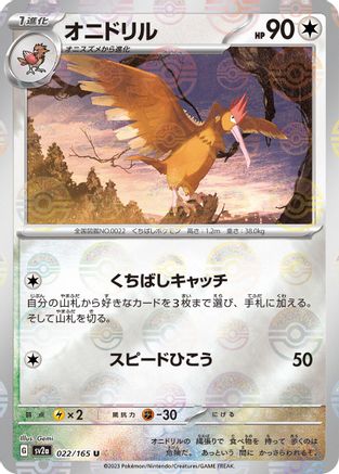 Fearow (Poke Ball Pattern) (Japanese)  022/165 - [SV2a Pokemon Card 151]