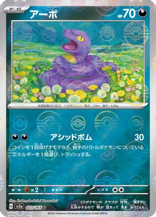 Ekans (Poke Ball Pattern) (Japanese)  023/165 - [SV2a Pokemon Card 151]