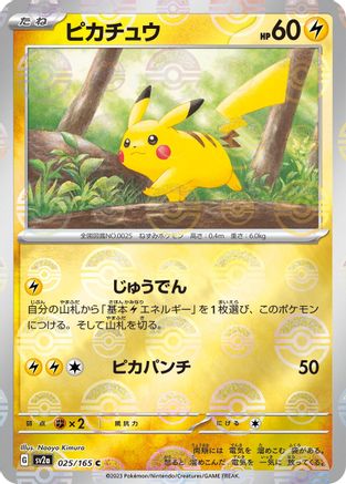 Pikachu - 025/165 (Poke Ball Pattern) (Japanese)  025/165 - [SV2a Pokemon Card 151]