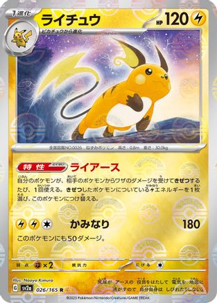 Raichu (Poke Ball Pattern) (Japanese)  026/165 - [SV2a Pokemon Card 151]
