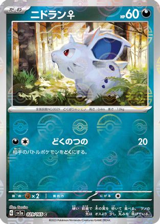 Nidoran F (Poke Ball Pattern) (Japanese)  029/165 - [SV2a Pokemon Card 151]