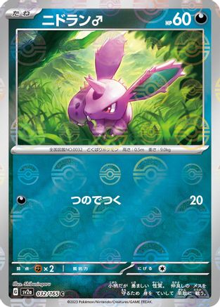 Nidoran M (Poke Ball Pattern) (Japanese)  032/165 - [SV2a Pokemon Card 151]
