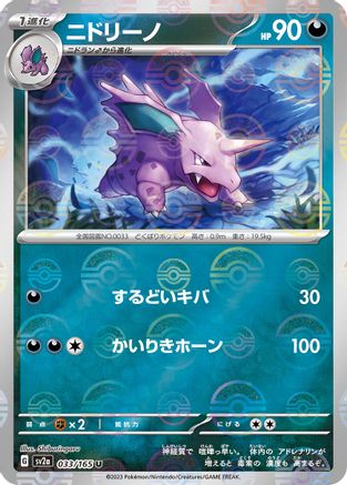 Nidorino (Poke Ball Pattern) (Japanese)  033/165 - [SV2a Pokemon Card 151]
