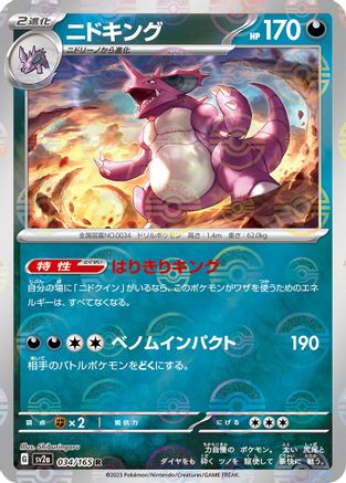 Nidoking - 034/165 (Poke Ball Pattern) (Japanese)  034/165 - [SV2a Pokemon Card 151]