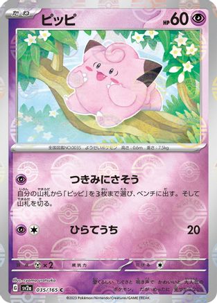 Clefairy (Poke Ball Pattern) (Japanese)  035/165 - [SV2a Pokemon Card 151]