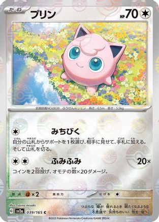 Jigglypuff (Poke Ball Pattern) (Japanese)  039/165 - [SV2a Pokemon Card 151]